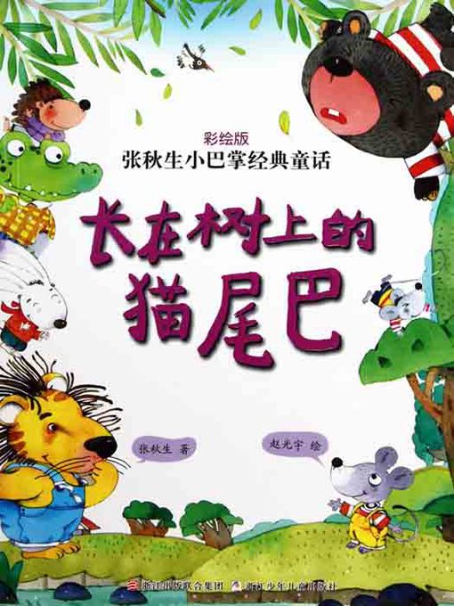 Zhang QiuSheng创作的张秋生小巴掌经典童话：长在树上的猫尾巴（Chinese fairy tale: the Cat tail In the tree)作品的详细信息 - 可供借阅